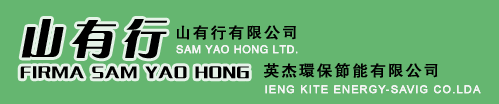 山有行有限公司 Firma Sam Yao Hong · 英傑環保節能有限公司