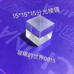 (光學)立方体棱镜 分光棱镜半反半透15mm 分光比1比1 棱镜 透镜加工定制