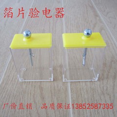 (電學)23006 箔片验电器 学生用 一对价 物理电学实验 静电计 教学仪器