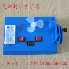 (電學)24025能的转化实验器 物理实验器材 机械能 电能 风能 教学仪器